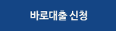 바로대출 신청