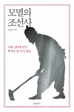 모멸의 조선사 (지배 권력에 맞선 백성의 열 가지 얼굴)