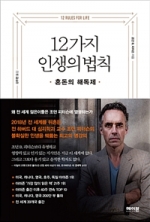 12가지 인생의 법칙 (혼돈의 해독제)