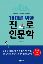 10대를 위한 진로 인문학 (청소년들의 진로 수업을 위한 첫걸음)