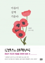 마음이 살짝 기운다 (나태주 신작 시집)