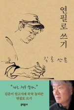 연필로 쓰기 (김훈 산문)