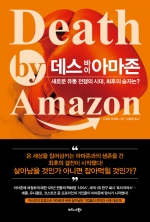 데스 바이 아마존 (새로운 유통 전쟁의 시대, 최후의 승자는?,Death by Amazon)