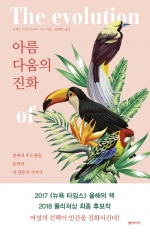 아름다움의 진화 (연애의 주도권을 둘러싼 성 갈등의 자연사)