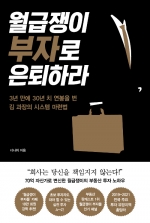 월급쟁이 부자로 은퇴하라 (3년 만에 30년 치 연봉을 번 김 과장의 시스템 마련법)