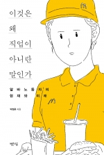 이것은 왜 직업이 아니란 말인가 (알바노동자의 현재와 미래)