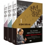 천년의 질문 1-3 (조정래 장편소설)