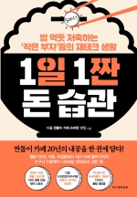 1일 1짠 돈 습관 (밥 먹듯 저축하는 ‘작은 부자’들의 재테크 생활)