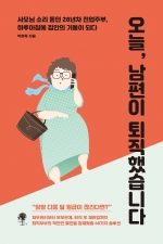 오늘, 남편이 퇴직했습니다