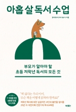 아홉 살 독서 수업 (부모가 알아야 할 초등 저학년 독서의 모든 것)