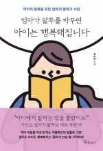 엄마가 말투를 바꾸면 아이는 행복해집니다 (아이의 행복을 위한 엄마의 말하기 수업)