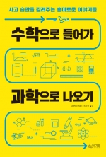 수학으로 들어가 과학으로 나오기 (사고 습관을 길러주는 흥미로운 이야기들)