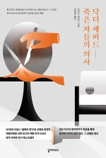 닥터 셰퍼드 죽은 자들의 의사 (헝거포드 대학살에서 다이애나 비 사망사건과 9.11까지, 영국 최고의 법의학자가 말하는 삶과 죽음)