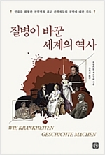 질병이 바꾼 세계의 역사 (인류를 위협한 전염병과 최고 권력자들의 질병에 대한 기록)