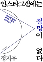 인스타그램에는 절망이 없다 (밀레니얼 세대는 세상을 어떻게 이해하는가)