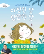 (고정욱 선생님이 들려주는)다정한 말, 단단한 말