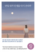 만일 내가 인생을 다시 산다면(10만 부 기념 스페셜 에디션) (벌써 마흔이 된 당신에게 해 주고 싶은 말들 42)