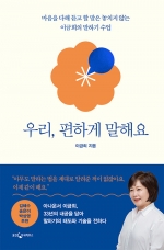 우리, 편하게 말해요 (마음을 다해 듣고 할 말은 놓치지 않는 이금희의 말하기 수업)