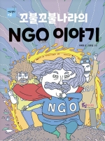 꼬불꼬불나라의 NGO 이야기