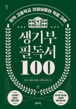 생기부 필독서 100 (현직 고등학교 선생님들이 직접 고른)