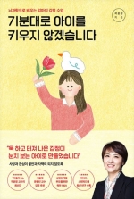 기분대로 아이를 키우지 않겠습니다 (뇌과학으로 배우는 엄마의 감정 수업)