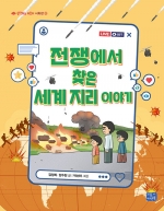 전쟁에서 찾은 세계 지리 이야기 (사회편)