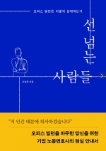 선 넘는 사람들 (오피스 빌런은 어떻게 상대하는가)