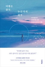 여행은 결국, 누군가의 하루 (500일간의 세계여행 끝에 마침내 알게 된 것들)