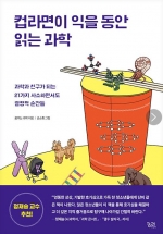 컵라면이 익을 동안  읽는 과학 (과학과 친구가 되는 21가지  사소하면서도 결정적 순간들)