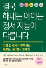 결국 해내는 아이는 정서 지능이 다릅니다 (지금 전 세계가 주목하는 새로운 사회정서 교육법)