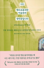 나는 메트로폴리탄 미술관의 경비원입니다 (경이로운 세계 속으로 숨어버린 한 남자의 이야기)