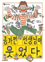 콩가면 선생님이 웃었다-2022 어린이도서연구회 동화동무씨동무 선정, 2017 아침독서신문 선정