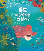 독도 바닷속으로 와 볼래?