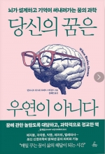 당신의 꿈은 우연이 아니다 (뇌가 설계하고 기억이 써내려가는 꿈의 과학)