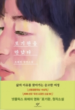 로기완을 만났다(리마스터판) (조해진 장편소설)