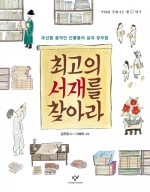 최고의 서재를 찾아라  - 조선을 움직인 인물들의 삶과 공부법,(제20회 창비 좋은 어린이책 기획 부문 수상작)