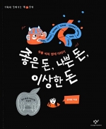 좋은 돈, 나쁜 돈, 이상한 돈 - 두통 씨의 경제 이야기, 제19회 창비 ‘좋은 어린이책’ 기획 부문 대상