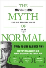 정상이라는 환상 (인간성을 외면한 물질주의 사회의 모순과 치유)