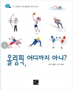 올림픽, 어디까지 아니? (세계인의 축제 올림픽의 역사 속으로!)