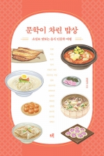 문학이 차린 밥상 (소설로 맛보는 음식 인문학 여행)