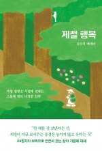 제철 행복 (가장 알맞은 시절에 건네는 스물네 번의 다정한 안부)