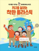 지구를 살리는 착한 플라스틱 (지구를 지키는 트래쉬버스터즈)