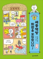 세종책방 회원을 모집합니다! (세종대왕 독서법)