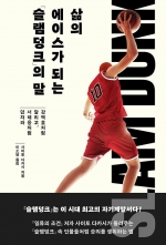 삶의 에이스가 되는 『슬램덩크』의 말 (강백호처럼 달리고, 서태웅처럼 던져라)